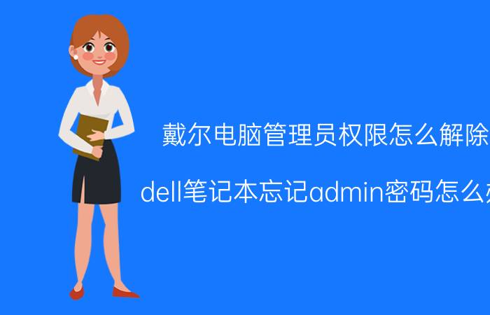 戴尔电脑管理员权限怎么解除 dell笔记本忘记admin密码怎么办？